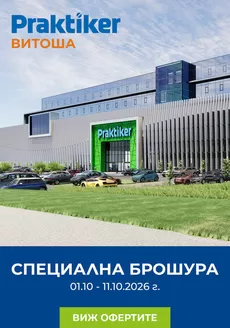 Каталог на Практикер | Praktiker Витоша те очаква от 01.10 | 2026-09-28T00:00:00.000Z - 2026-10-11T00:00:00.000Z
