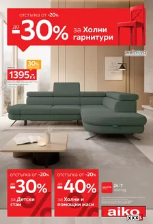 Каталог на Aiko | От -20% до -30% за Холни гарнирури и Детски стаи | 2026-09-28T00:00:00.000Z - 2026-10-11T00:00:00.000Z