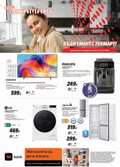 Каталог на Техмарт | Каталог Техмарт | 2026-09-28T00:00:00.000Z - 2026-10-15T00:00:00.000Z