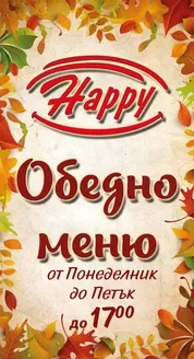 Каталог на Happy Bar&Grill | Happy Bar&Grill Обедно меню | 2026-09-29T00:00:00.000Z - 2026-10-28T00:00:00.000Z