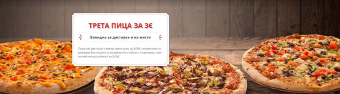 Каталог на Domino's Pizza | TРЕТА ПИЦА ЗА 3€ | 2026-09-29T00:00:00.000Z - 2026-10-26T00:00:00.000Z