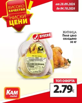 Каталог на КАМ Маркет | Ексклузивни сделки и изгодни предложения! | 2026-09-28T00:00:00.000Z - 2026-10-04T00:00:00.000Z