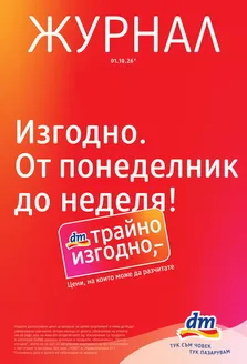 Каталог на dm | Топ оферти за спестовници | 2026-10-01T00:00:00.000Z - 2026-10-14T00:00:00.000Z