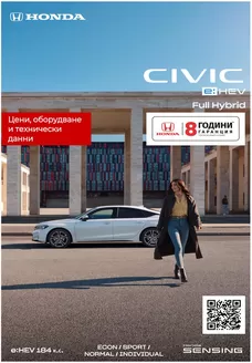 Каталог на Honda в Русе | Honda Civic e:HEV | 2026-01-01T00:00:00.000Z - 2027-03-31T00:00:00.000Z