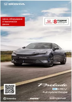 Каталог на Honda в Русе | Honda PRELUDE e:HEV | 2026-01-01T00:00:00.000Z - 2027-03-31T00:00:00.000Z