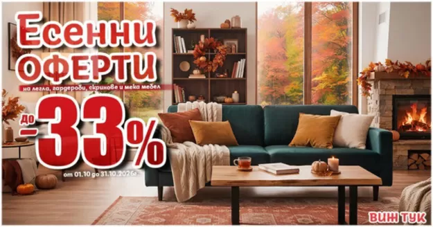 Каталог на Дизма в | Есенни оферти до -33% на избрани мебели за Вашия дом | 2026-10-01T00:00:00.000Z - 2026-10-31T00:00:00.000Z