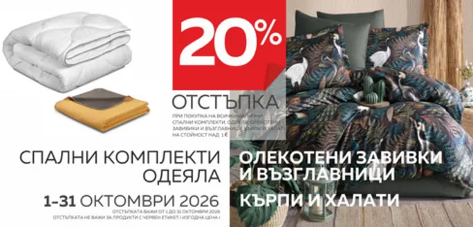 Каталог на ДОМКО в | ОТСТЪПКА ОТ -20% ОКТОМВРИ | 2026-10-01T00:00:00.000Z - 2026-10-31T00:00:00.000Z