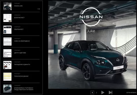 Каталог на Nissan в Русе | NISSAN JUKE | 2026-10-02T00:00:00.000Z - 2027-03-31T00:00:00.000Z