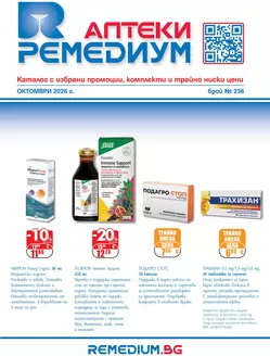Каталог на Ремедиум | Remedium 10 2026 | 2026-10-01T00:00:00.000Z - 2026-10-31T00:00:00.000Z