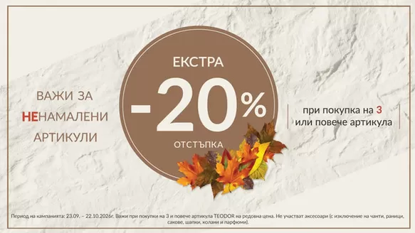 Каталог на TEODOR | ЕКСТРА -20% ОТСТЪПКА | 2026-10-02T00:00:00.000Z - 2026-10-22T00:00:00.000Z