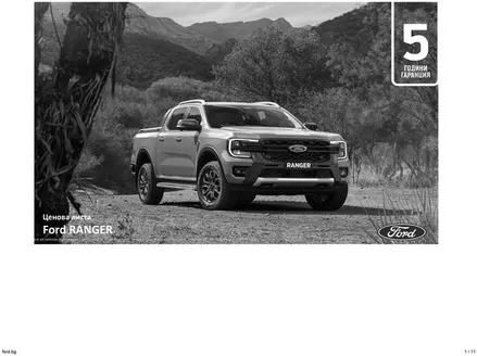 Каталог на Ford в Русе | Ford RANGER | 2026-10-05T00:00:00.000Z - 2027-03-31T00:00:00.000Z