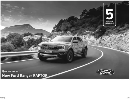 Каталог на Ford в Русе | New Ford Ranger RAPTOR | 2026-10-05T00:00:00.000Z - 2027-03-31T00:00:00.000Z