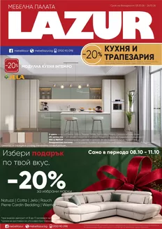 Каталог на Лазур в | Каталог Лазур | 2026-10-05T00:00:00.000Z - 2026-10-26T00:00:00.000Z