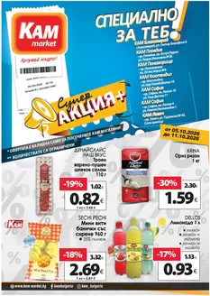 Каталог на КАМ Маркет | СПЕЦИАЛНО ЗА ТЕБ! | 2026-10-05T00:00:00.000Z - 2026-10-11T00:00:00.000Z