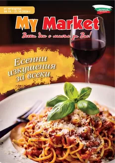 Каталог на My Market | Есенни изкушения | 2026-10-08T00:00:00.000Z - 2026-10-21T00:00:00.000Z