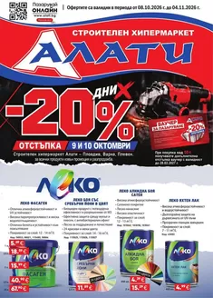 Каталог на Алати в | Алати листовка | 2026-10-08T00:00:00.000Z - 2026-11-04T00:00:00.000Z