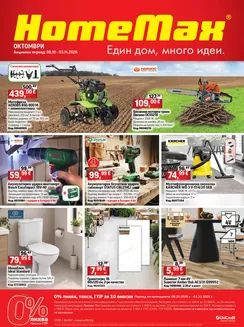 Каталог на HomeMax | HomeMax Каталог Октомври 2026 | 2026-10-08T00:00:00.000Z - 2026-11-03T00:00:00.000Z
