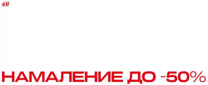 Каталог на H&M | НАМАЛЕНИЕ ДО -50% | 2026-10-09T00:00:00.000Z - 2026-10-12T00:00:00.000Z