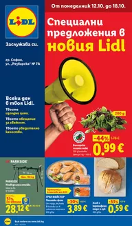 Каталог на ЛИДЛ | Специални предложения | 2026-10-12T00:00:00.000Z - 2026-10-18T00:00:00.000Z
