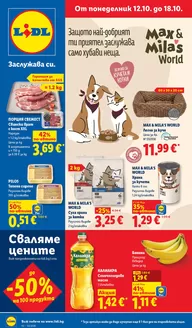 Каталог на ЛИДЛ | Седмични предложения | 2026-10-12T00:00:00.000Z - 2026-10-18T00:00:00.000Z
