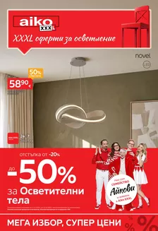 Каталог на Aiko | До -50% за Осветление | 2026-10-12T00:00:00.000Z - 2026-10-25T00:00:00.000Z