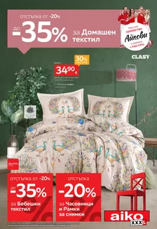 Каталог на Aiko | До -35% за Домашен текстил и Бебешки текстил | 2026-10-12T00:00:00.000Z - 2026-10-25T00:00:00.000Z