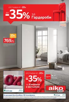 Каталог на Aiko | До -35% за Гардероби, Канапета и Фотьойли | 2026-10-12T00:00:00.000Z - 2026-10-25T00:00:00.000Z