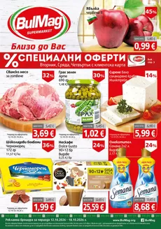 Каталог на BulMag | Актуални изгодни предложения и оферти | 2026-10-12T00:00:00.000Z - 2026-10-18T00:00:00.000Z