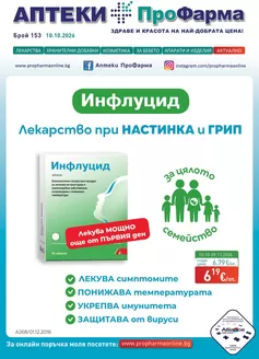 Каталог на ПроФарма в Кричим | Каталог ПроФарма | 2026-10-13T00:00:00.000Z - 2026-11-09T00:00:00.000Z