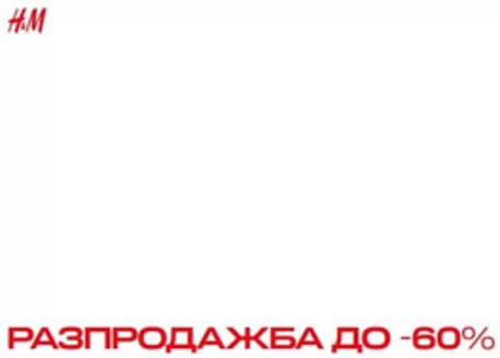Каталог на H&M | РАЗПРОДАЖБА ДО -60% | 2026-10-13T00:00:00.000Z - 2026-10-18T00:00:00.000Z