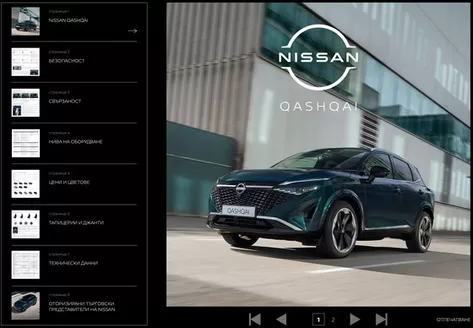 Каталог на Nissan в Русе | NISSAN QASHQAI OCTOBER 26 | 2026-10-14T00:00:00.000Z - 2026-10-31T00:00:00.000Z