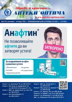 Каталог на Аптеки Оптима в Кричим | Месечна брошура | 2026-10-15T00:00:00.000Z - 2026-11-15T00:00:00.000Z