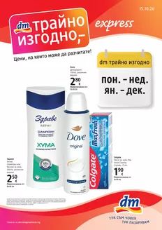 Каталог на dm | Журнал express 15.10.26-28.10.26 | 2026-10-15T00:00:00.000Z - 2026-10-28T00:00:00.000Z