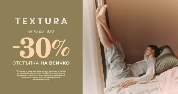 Каталог на Textura | Textura Промоции | 2026-10-16T00:00:00.000Z - 2026-10-18T00:00:00.000Z