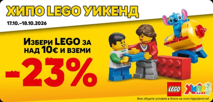 Каталог на Хиполенд | ХИПО LEGO УИКЕНД -23% | 2026-10-17T00:00:00.000Z - 2026-10-18T00:00:00.000Z