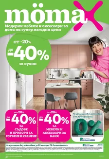 Каталог на Mömax | Каталог Momax от 19.10 до 01.11.2026 | 2026-10-19T00:00:00.000Z - 2026-11-01T00:00:00.000Z
