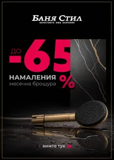 Каталог на Баня Стил в Стара Загора | -65% НАМАЛЕНИЯ месечна брошура | 2026-10-21T00:00:00.000Z - 2026-10-31T00:00:00.000Z