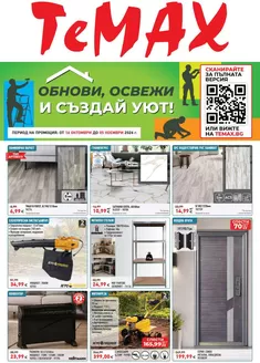 Каталог на TeMax | Брошура 16.10-05.11.26 | 2026-10-16T00:00:00.000Z - 2026-11-05T00:00:00.000Z