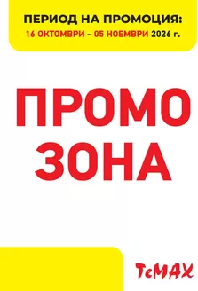 Каталог на TeMax | Промо зона 16.10 - 05.11.26 | 2026-10-16T00:00:00.000Z - 2026-11-05T00:00:00.000Z