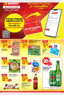 Каталог на T MARKET в Хасково | Т Маркет листовка 20.10 - 09.11.2026 | 2026-10-20T00:00:00.000Z - 2026-11-09T00:00:00.000Z