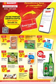 Каталог на T MARKET в Чирпан | Т Маркет листовка 20.10 - 09.11.2026 | 2026-10-20T00:00:00.000Z - 2026-11-09T00:00:00.000Z