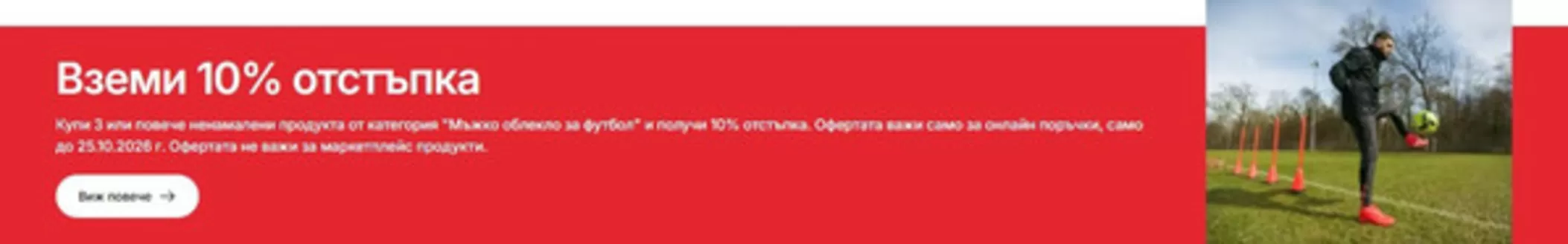 Каталог на Decathlon | Вземи 10% отстъпка | 2026-10-22T00:00:00.000Z - 2026-10-25T00:00:00.000Z
