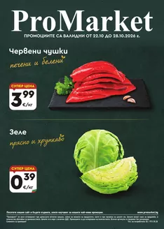 Каталог на ПроМаркет в Хасково | ПроМаркет листовка 22.10 - 28.10.2026 | 2026-10-22T00:00:00.000Z - 2026-10-28T00:00:00.000Z