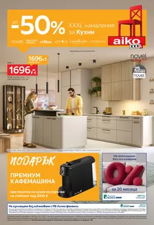 Каталог на Aiko в Плевен | До -50% за Кухни | 2026-10-26T00:00:00.000Z - 2026-11-15T00:00:00.000Z