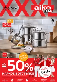 Каталог на Aiko в Плевен | До -50% за Премиум марки | 2026-10-26T00:00:00.000Z - 2026-11-15T00:00:00.000Z