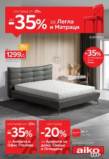 Каталог на Aiko в Плевен | До -35% за Легла, Матраци и Офис столове | 2026-10-26T00:00:00.000Z - 2026-11-08T00:00:00.000Z