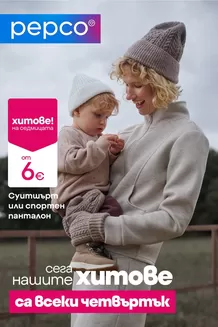 Каталог на PEPCO в Плевен | Ежедневен комфорт | 2026-10-26T00:00:00.000Z - 2026-10-28T00:00:00.000Z