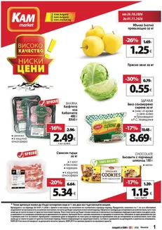 Каталог на КАМ Маркет | Каталог КАМ МАРКЕТ | 2026-10-26T00:00:00.000Z - 2026-11-01T00:00:00.000Z