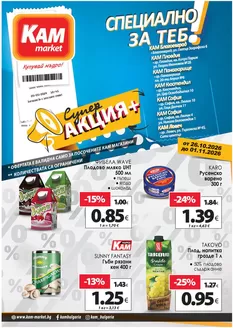 Каталог на КАМ Маркет | СПЕЦИАЛНО ЗА ТЕБ! | 2026-10-26T00:00:00.000Z - 2026-11-01T00:00:00.000Z
