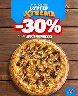 Каталог на Domino's Pizza в Стара Загора | БУРГЕР XTREME -30% | 2026-10-27T00:00:00.000Z - 2026-10-29T00:00:00.000Z
